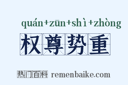 权尊势重是什么意思的图片